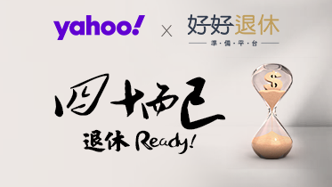 四十而已 退休Ready！