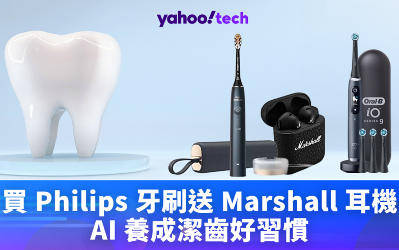 電動牙刷推介2024｜買 Philips 牙刷送 Marshall 耳機，AI 養成潔齒好習慣