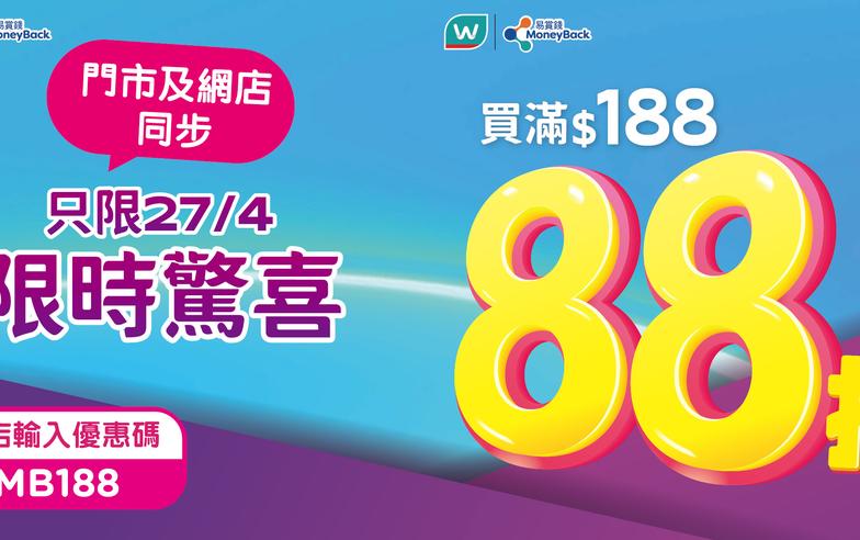 【屈臣氏】會員買滿$188專享額外88折（只限27/04）