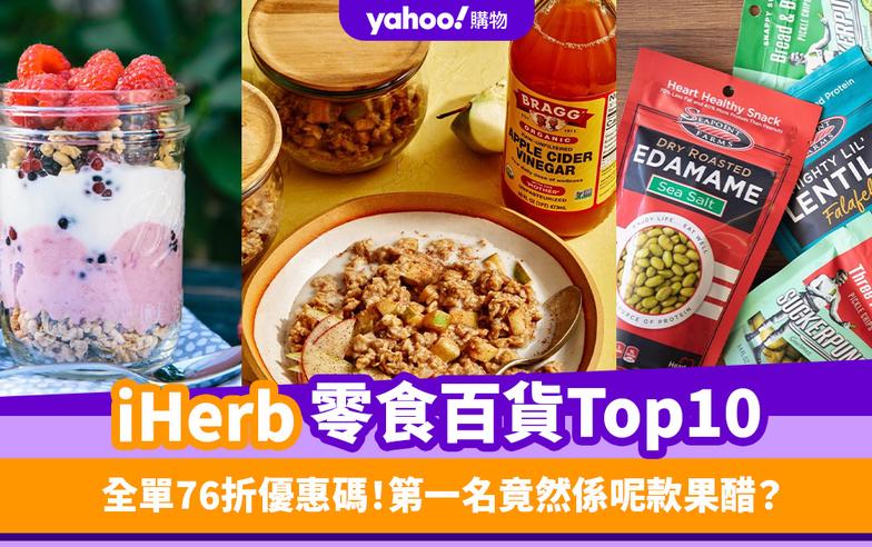 iHerb優惠限時76折！推薦iHerb零食／食品百貨暢銷排名Top 10！第一名竟然係呢款果醋？