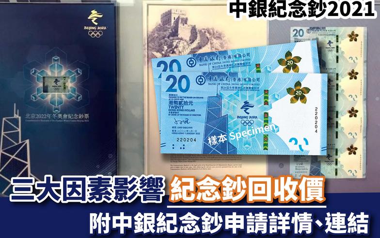 中銀紀念鈔2021丨三大因素影響紀念鈔回收價 附中銀紀念鈔申請詳情、連結