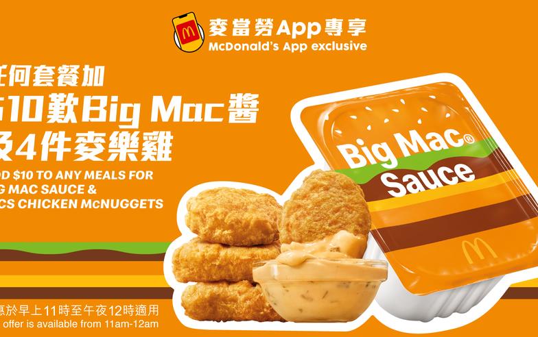 【McDonald's】套餐加$10歎4件麥樂雞配全新Big Mac麥樂雞醬（06/05-12/05）