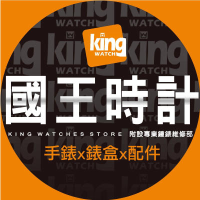 【國王時計】King Watch