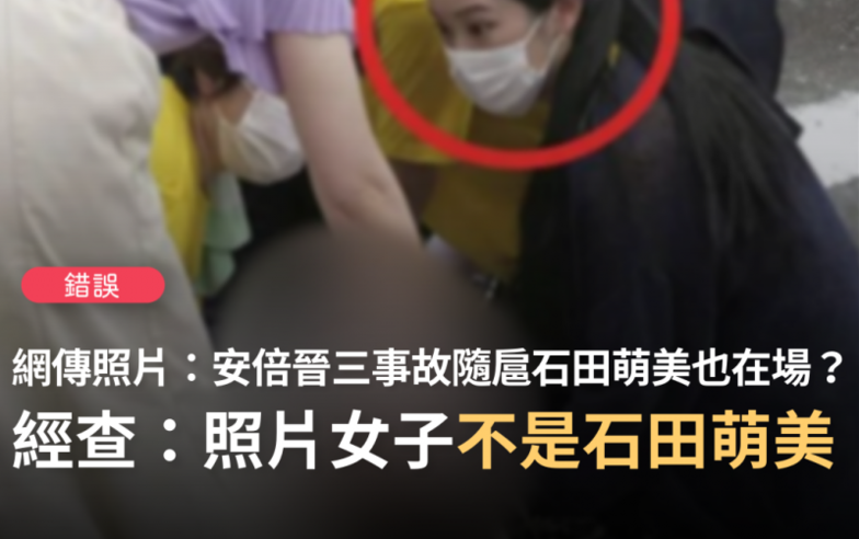 【錯誤】網傳照片指稱「安倍晉三隨扈、神級女保鏢，34歲女忍者石田萌美也在場」？