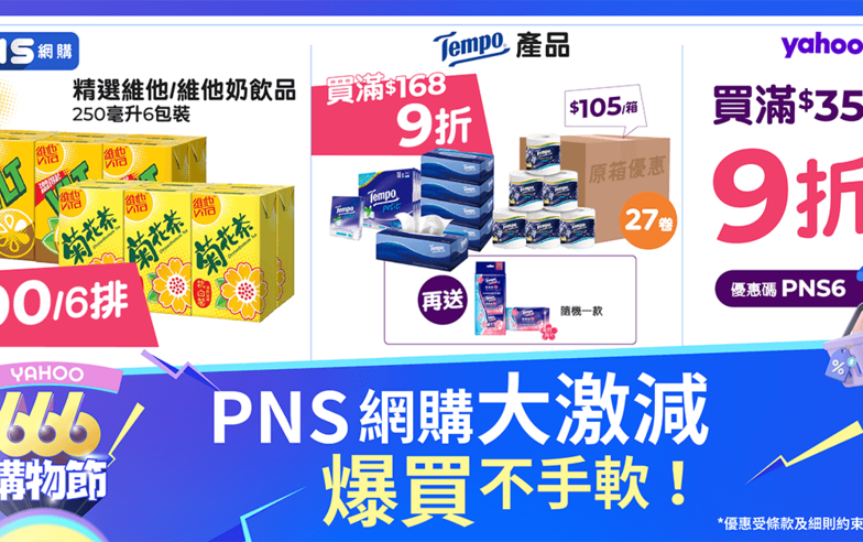 【Yahoo 666 購物節】PNS網購大激減，爆買不手軟！ 買滿$350，享額外9折優惠*！