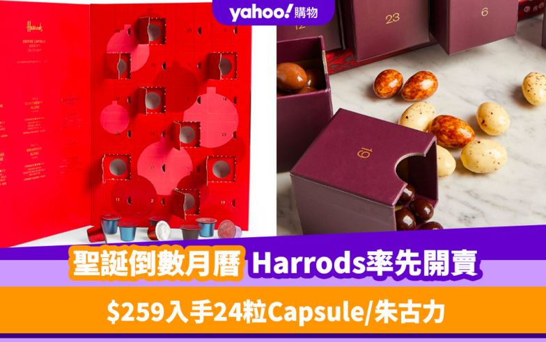 聖誕倒數月曆2023｜Harrods Advent Calendar率先開賣！$259入手24粒Capsule／朱古力