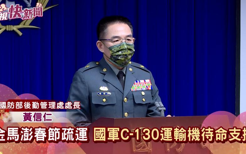 金馬澎春節疏運　空軍2架C-130運輸機待命支援