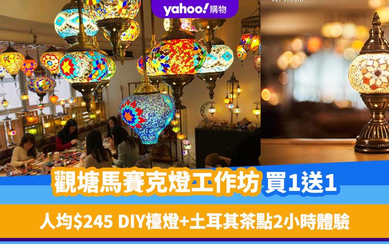 香港好去處｜觀塘馬賽克燈工作坊限時買1送1！人均$245包導師帶領DIY檯燈+土耳其茶點2小時體驗