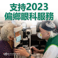 募集2023偏鄉服務經費