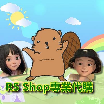 RS Shop正品專業代購