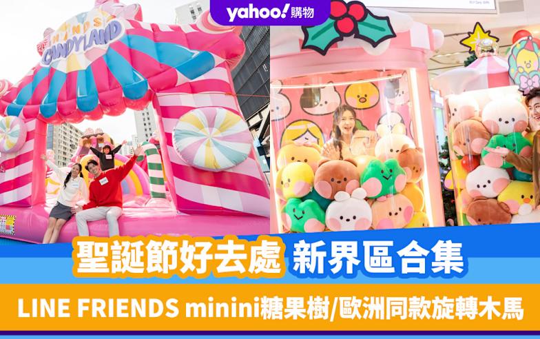 聖誕好去處2025新界區合集（持續更新）！LINE FRIENDS minini糖果樹/歐洲同款旋轉木馬/屯門CANDYLAND