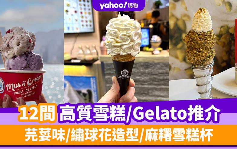 香港雪糕店推介2024｜12間高質雪糕/Gelato推介！芫荽味/繡球花造型/麻糬雪糕杯