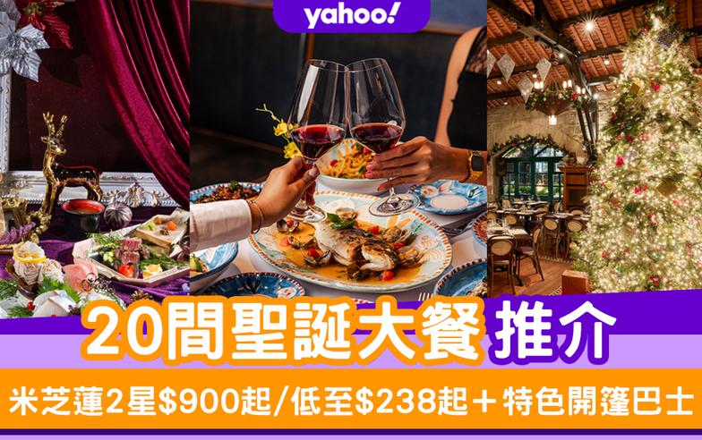 聖誕大餐2023｜20間聖誕大餐推介 米芝蓮2星$900起/早鳥優惠價/低至$238起＋特色開篷巴士