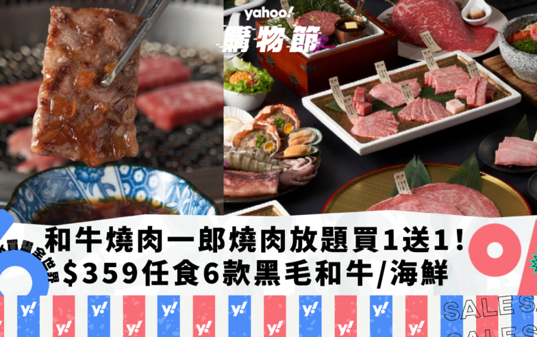 放題優惠｜和牛燒肉一郎推燒肉放題買1送1！人均$359起任食兩小時+6款黑毛和牛/海鮮/小食選擇｜Yahoo購物節