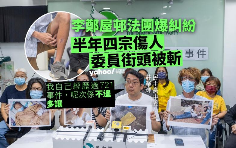 李鄭屋邨法團爆糾紛　半年四宗傷人　委員街頭被斬　反圍標大聯盟：有人用暴力噤聲｜Yahoo