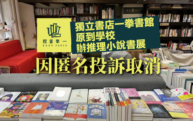 獨立書店「一拳書館」：原擬到學校辦推理小說書展　因匿名投訴而取消｜Yahoo