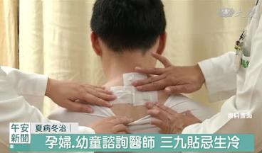 夏病冬治三九貼 調理體質改善過敏