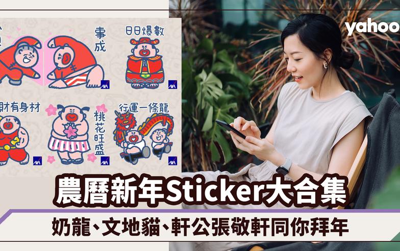 農曆新年Sticker下載大合集！奶龍、文地貓、SPY × FAMILY、軒公張敬軒同你拜年