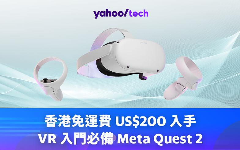 Meta Quest 優惠｜香港免運費、US$200 入手 Meta Quest 2，VR 入門必備