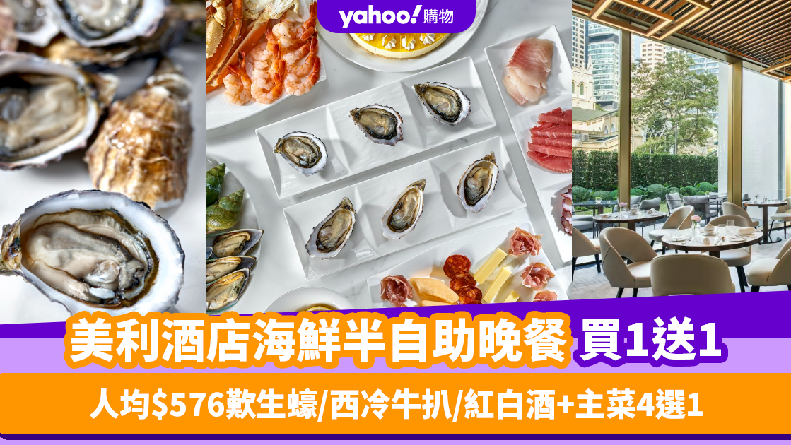 自助餐優惠｜美利酒店海鮮半自助晚餐買1送1 人均$576歎即開生蠔/烤西冷牛扒/紅白酒無限暢飲