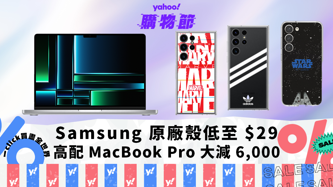 Samsung 原廠手機殼低至 $29，高配 MacBook Pro 大減 6000｜Yahoo購物節