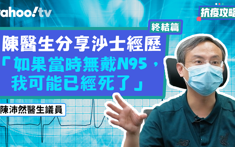【抗疫攻略—終結篇】陳沛然醫生分享03年沙士時的親身經歷