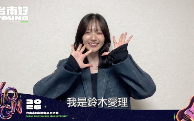 鈴木愛理參戰2025台南跨年晚會　粉絲暴動直呼「一定要衝台南」