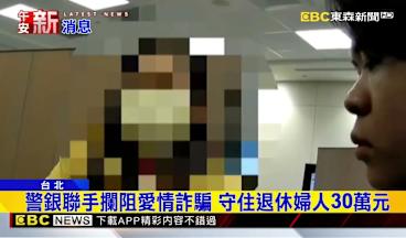 退休婦疑遭愛情詐騙 要提30萬幫未婚夫還債