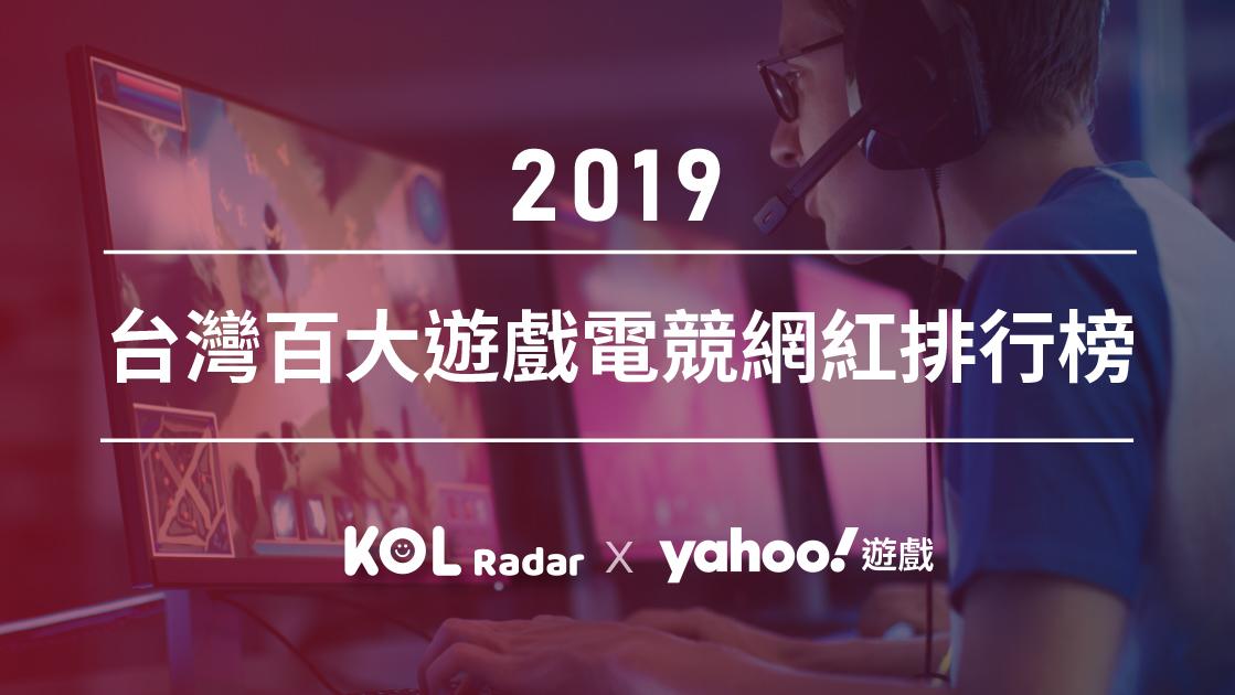 Yahoo、KOL Radar合作公布2019百大遊戲直播和影片主！玩遊戲也能造就百萬粉絲