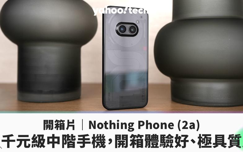 Nothing Phone (2a) 開箱評測｜設計感和環保並不是絕對對立，只差在品牌的誠意