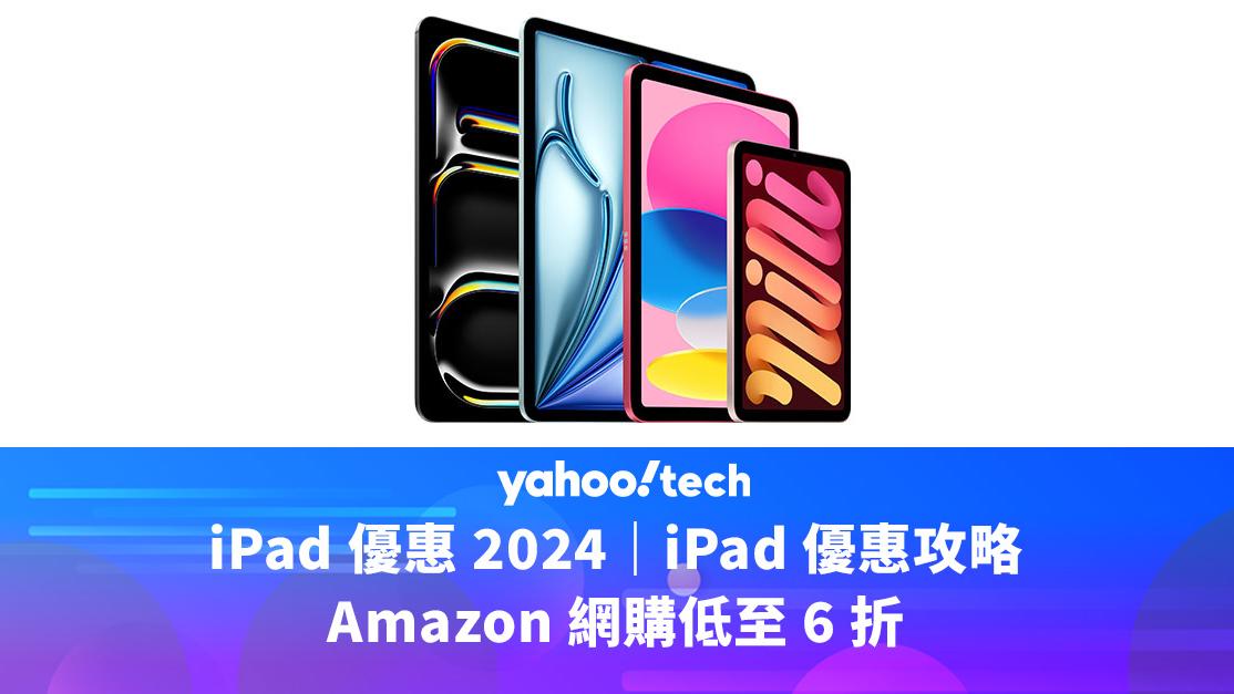 iPad 優惠 2024｜iPad 優惠攻略，Amazon 網購低至 6 折