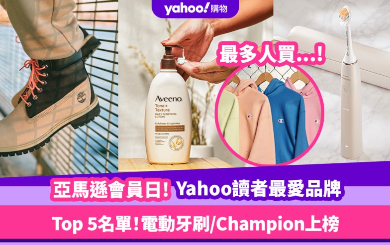 Amazon Prime Day 2023｜回顧Yahoo讀者最喜愛品牌Top 5！兩個電動牙刷品牌上榜？Champion竟拎第1