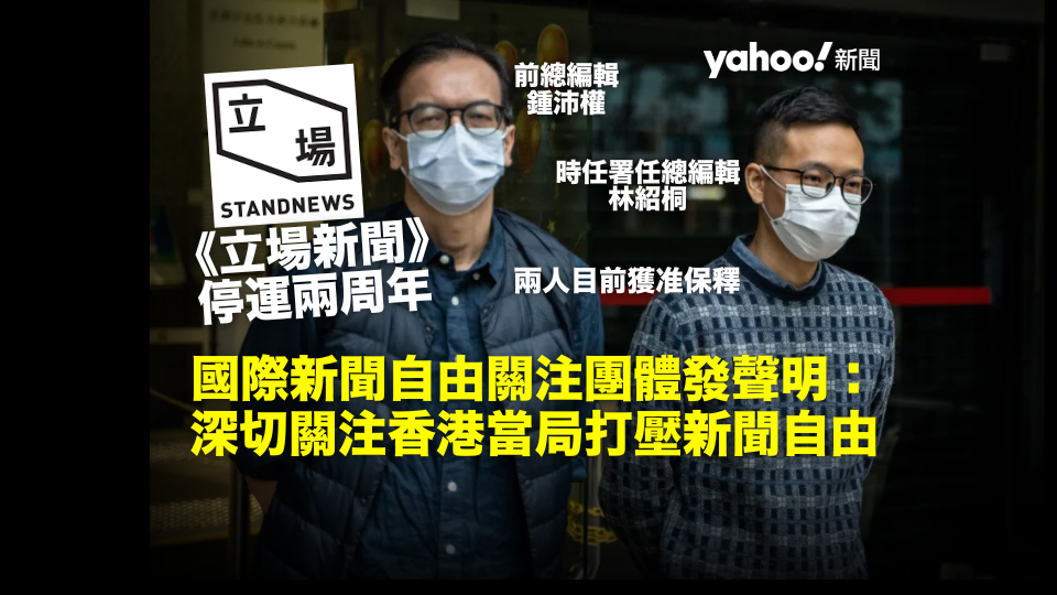 《立場》停運兩年 國際團體關注香港傳媒受打壓