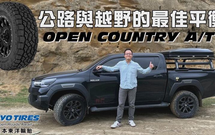 【新胎試駕影片】越野胎一定吵到耳鳴？這條顛覆你的印象！TOYOTA Hilux with TOYO TIRES OPEN COUNTRY A/T III 公路、越野大挑戰