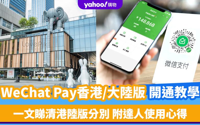 內地電子支付懶人包｜WeChat Pay香港/大陸版開通教學 一文睇清港陸版分別 附達人使用心得