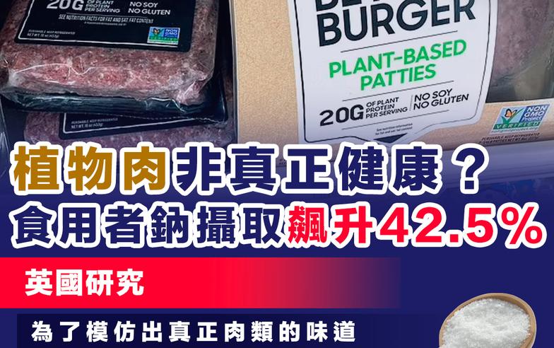 【英國研究】植物肉非真正健康？食用者鈉攝取量比例飆升42.5%