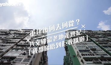 佐敦渡船角｜重建後街坊、餐廳何去何從？八文樓最老地產經紀：「我都睇唔到佢收購啦」