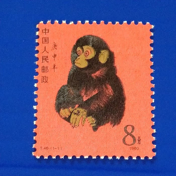 T46新年郵票-第一輪猴