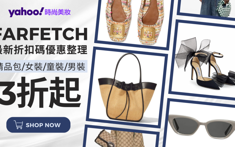 Farfetch台灣折扣碼｜優惠碼 promo code｜免運費、關稅購物教學｜2024 5月優惠折扣最低3折特價、學生優惠計劃情報攻略★