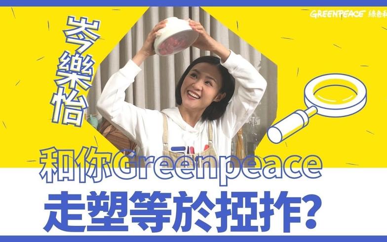 岑樂怡和你GreenPeace💚走塑等於掗乍⁉️