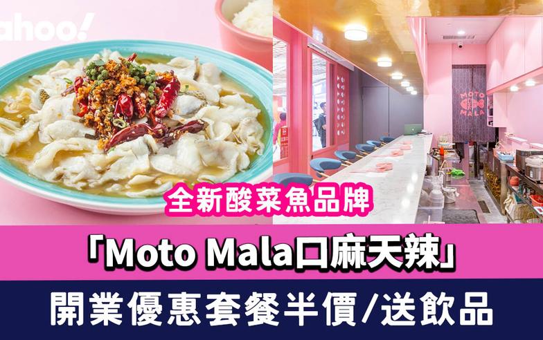 深水埗美食｜全新酸菜魚品牌「Moto Mala口麻天辣」 開業優惠套餐半價/送飲品