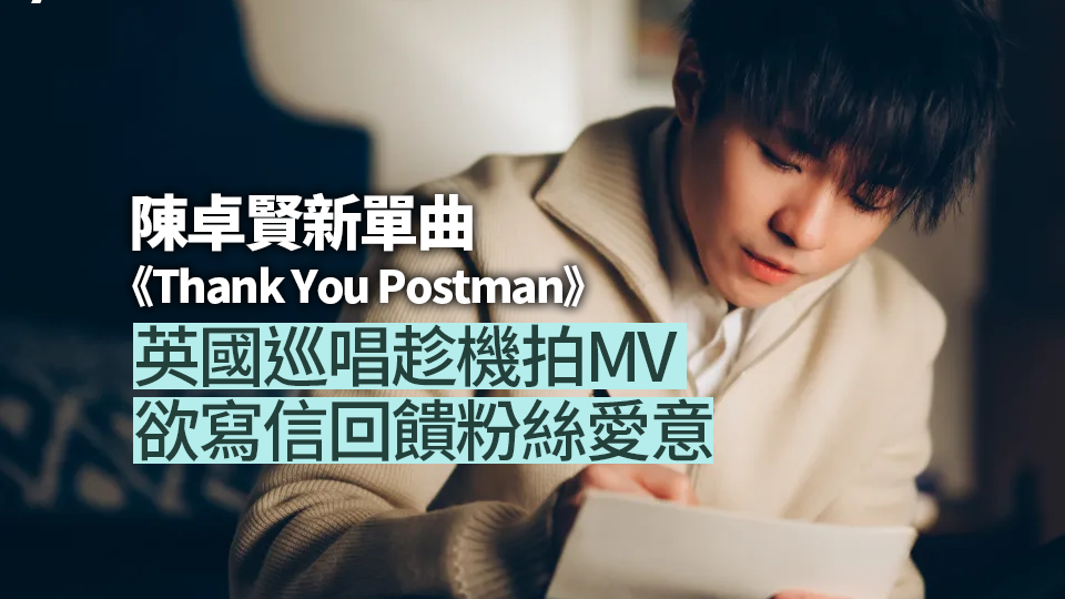 陳卓賢Ian情歌系列第二章《Thank You Postman》 英國巡唱趁機拍MV 欲寫信回饋粉絲愛意