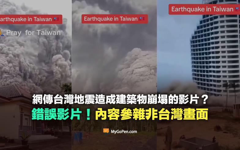 【錯誤】網傳台灣地震造成建築物崩塌的影片？參雜非台灣畫面