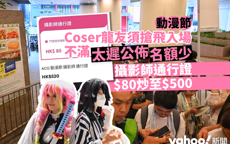 動漫節｜Coser龍友須搶飛入場  不滿太遲公佈名額少  攝影師通行證80元炒至500元｜Yahoo