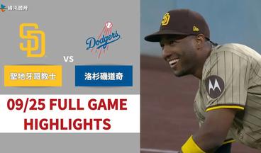 #MLB【#聖地牙哥教士 VS #洛杉磯道奇】全場賽事精華｜20240925