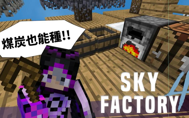 Minecraft 模組包生存 - 天空工廠4 #2 把樹苗烤一烤 就烤出煤炭樹苗