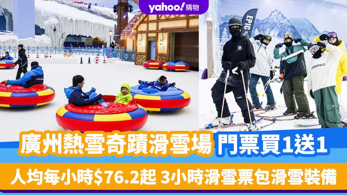 廣州好去處｜熱雪奇蹟滑雪場門票買1送1！人均每小時$76.2起 3小時滑雪票包滑雪裝備