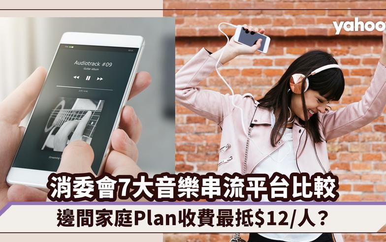 消委會｜7大音樂串流平台比較！JOOX歌庫量最少、邊間家庭Plan收費最抵$12/人但淨聽歐美歌？