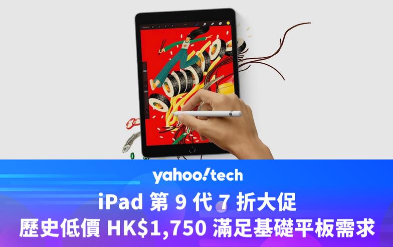 Amazon 優惠｜iPad 第 9 代 7 折大促，歷史低價 HK$1,750 滿足基礎平板需求