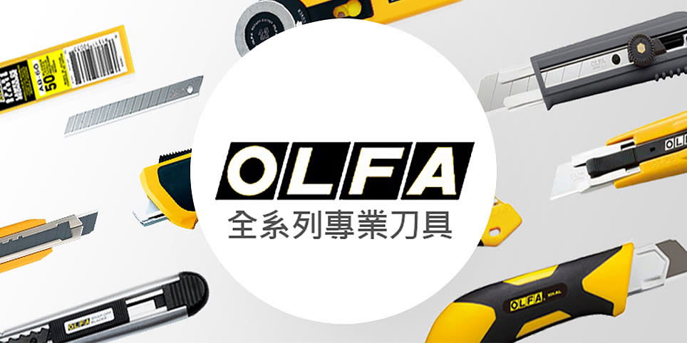 本店熱銷！OLFA專業型高品質